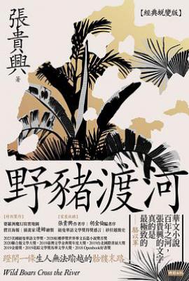 野豬渡河