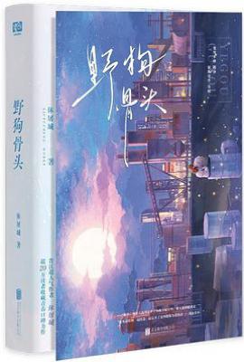 野狗骨头