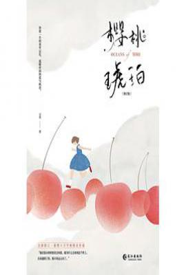 《樱桃琥珀》