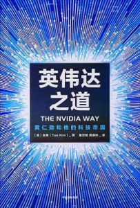 英伟达之道 : 黄仁勋和他的科技帝国