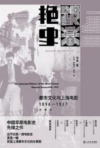 银幕艳史 : 都市文化与上海电影 : 1896-1937（典藏本）