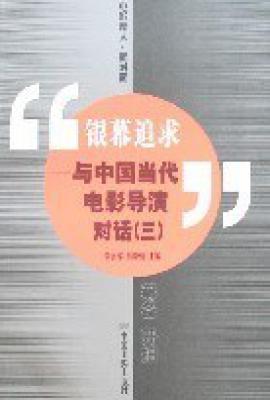 银幕追求 : —与中国当代电影导演对话