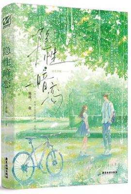 隐性暗恋