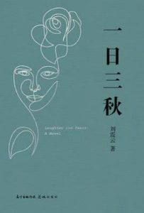 一日三秋