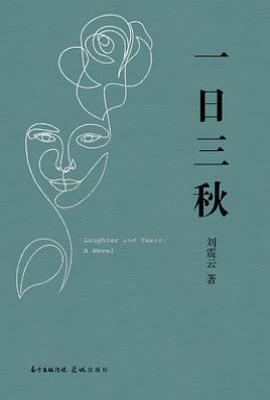 一日三秋