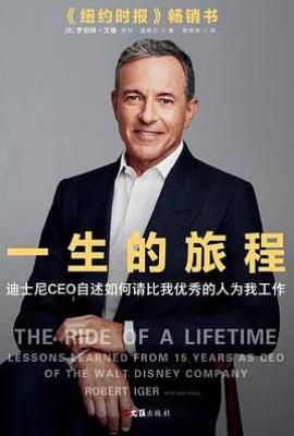 一生的旅程   : 迪士尼CEO自述批量打造超级IP的经营哲学