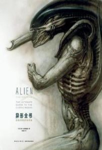 异形全书 : 经典四部曲终极档案