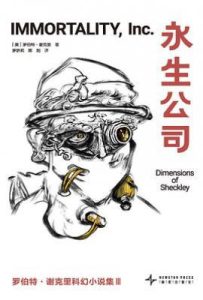 永生公司  : 罗伯特·谢克里科幻小说集 III