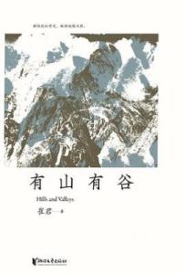 有山有谷