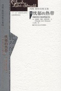 忧郁的热带
