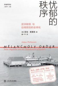 忧郁的秩序 : 亚洲移民与边境管控的全球化