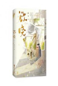 欲晓