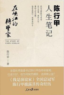 在峡江的转弯处: 陈行甲人生笔记