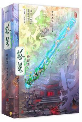 簪星·终结篇