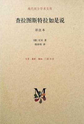 查拉图斯特拉如是说 : 详注本