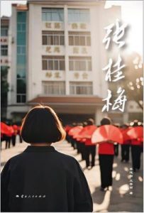 张桂梅
