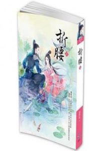 折腰(上)