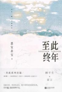 至此终年