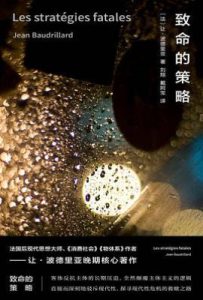 致命的策略