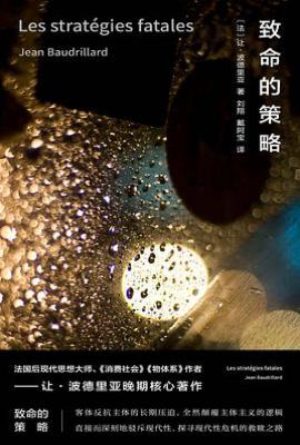 致命的策略