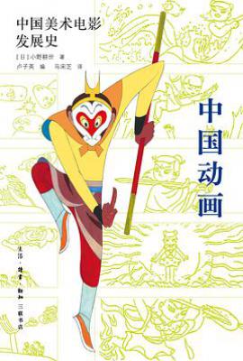 中国动画 : 中国美术电影发展史