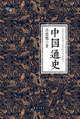 中国通史 : 民国以来畅销不衰的国史经典读本