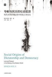 专制与民主的社会起源  : 现代世界形成过程中的地主和农民