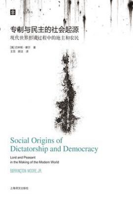 专制与民主的社会起源  : 现代世界形成过程中的地主和农民