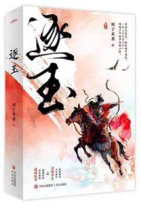 逐玉