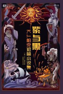 紫与黑: K.J.帕克短篇小说集