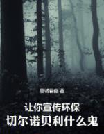 让你宣传环保，切尔诺贝利什么鬼