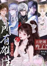 丑肥雌咋了？所有雄性百分百匹配