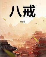 八戒