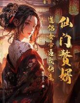 仙门赘婿：道侣女帝逼我纳妾