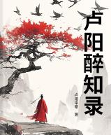卢阳醉知录