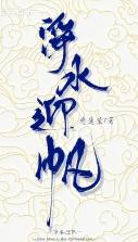 净水迎帆