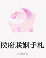 侯府联姻手札