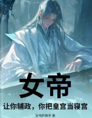 女帝：让你辅政，你把皇宫当寝宫？