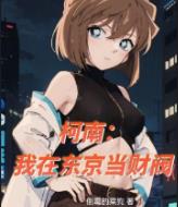 柯南：我在东京当财阀