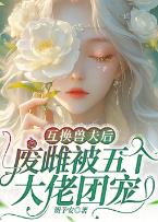 互换兽夫后，废雌被五个大佬团宠