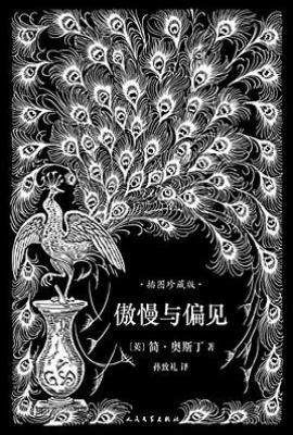 傲慢与偏见  : 插图珍藏版