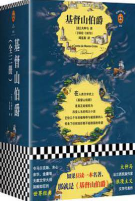 基督山伯爵 : 全3册