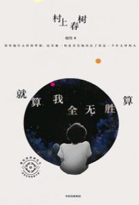 就算我全无胜算: 杨照谈村上春树