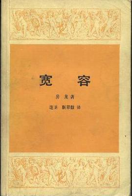 宽容