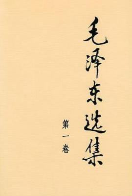 毛泽东选集  : 第一卷