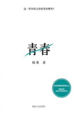 韩寒青春