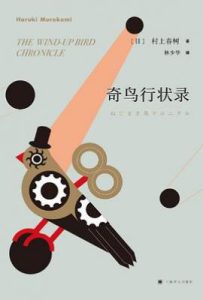 奇鸟行状录