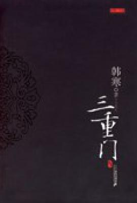 三重门