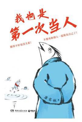 我也是第一次当人