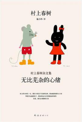 无比芜杂的心绪 : 村上春树杂文集